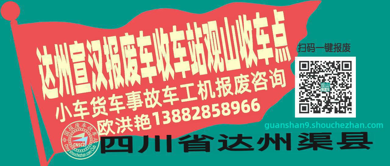 达州宣汉报废车收车站观山收车点